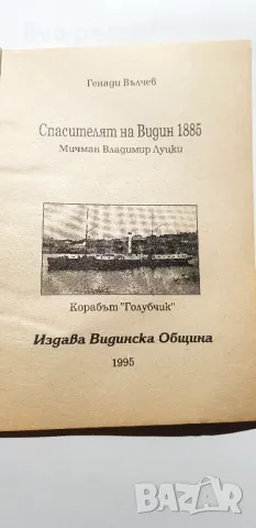 Спасителят на Видин 1885г   Генади Вълчев, снимка 3 - Специализирана литература - 48787335