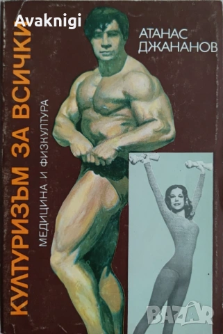 Културизъм за всички - Атанас Джананов
