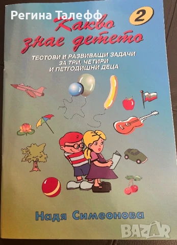 Какво знае детето - задачки за деца в ДГ, снимка 2 - Детски книжки - 51334418