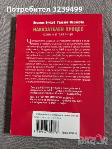 "Наказателен процес" - Веселин Вучков, Гергана Маринова , снимка 2 - Специализирана литература - 46696704