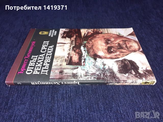 Отвъд реката сред дърветата - Ърнест Хемингуей, снимка 3 - Художествена литература - 45596041