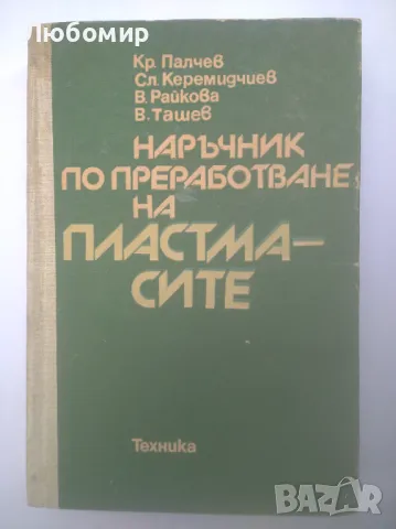 Наръчник по преработване на пластмасите , снимка 1 - Други - 47060808