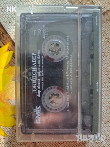 Джинси Авер-Жар акана-Страстна жена, снимка 2 - Аудио касети - 52267091