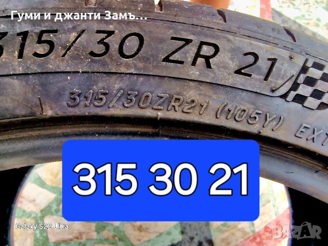 315 30 21 MICHELIN PILOT SPORT 4 / 2 броя/ Нов внос от Германия , снимка 5 - Гуми и джанти - 46555387