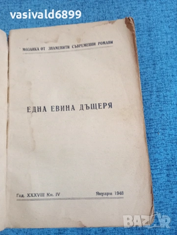 Балзак - Една Евина дъщеря , снимка 4 - Художествена литература - 53834923