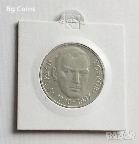 2 лева 1980 Йовков 