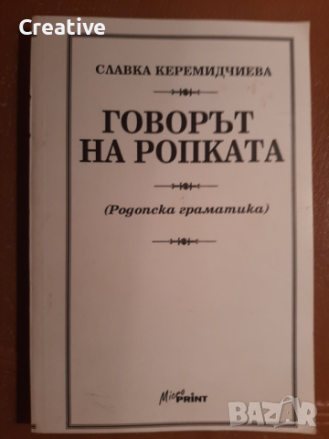 Говорът на Ропката - Родопска граматика /Славка Керемидчиева/