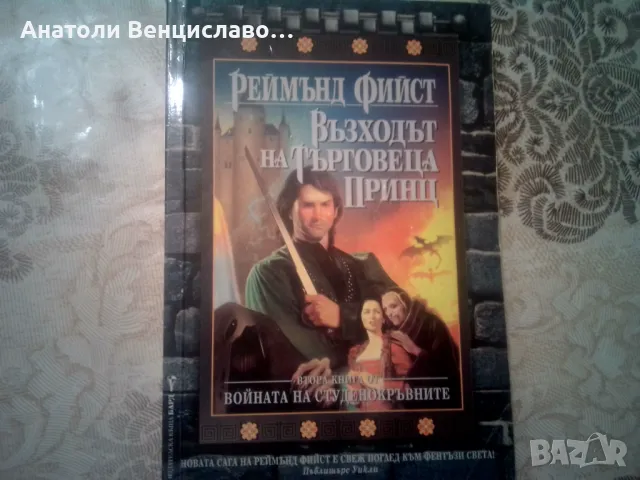 Войната на студенокръвните , книга 1 , 2 , 3, автор Реймънд Фийст, снимка 3 - Художествена литература - 49384301