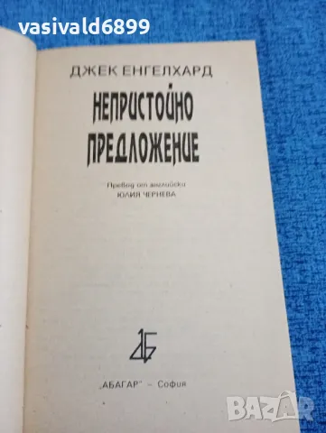 Джек Енгелхард - Непристойно предложение , снимка 4 - Художествена литература - 47806660