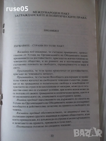 Книга "Международна харта за правата на човека" - 64 стр., снимка 5 - Специализирана литература - 54099769