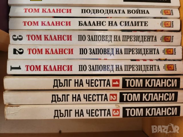 Том Кланси - 28 книги - трилъри в отлично и мн.добро състояние, ниска цена за всичките книги, снимка 2 - Художествена литература - 48139425