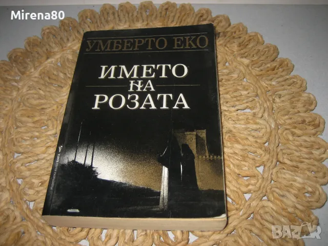 Името на розата - Умберто Еко, снимка 1 - Художествена литература - 48002596