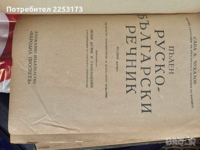 Стар Рус.Бълг. речник 1949г., снимка 2 - Чуждоезиково обучение, речници - 45695787