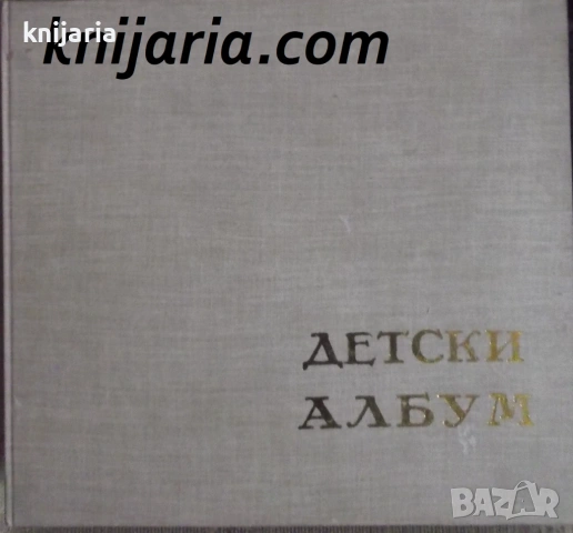 Детски албум