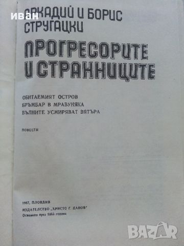 Прогресорите и Странниците - Аркадий и Борис Стругацки - 1987г., снимка 3 - Художествена литература - 46571852