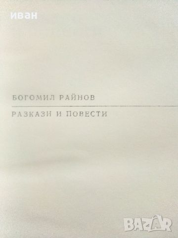 Разкази и повести - Богомил Райнов - 1978г., снимка 2 - Българска литература - 46798937