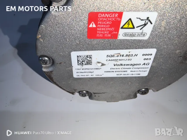 Електрически компресор 5QE.816.803.H ФОЛКСВАГЕН АУДИ. , снимка 3 - Части - 50072196