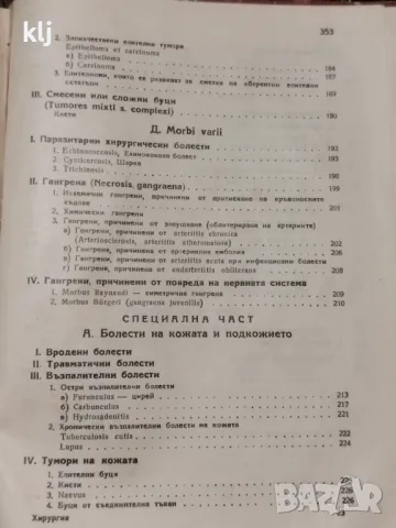 Обща хирургия 1947 г, снимка 7 - Специализирана литература - 47741125