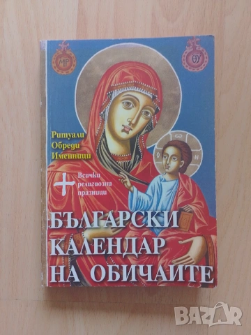 Български календар на обичаите 