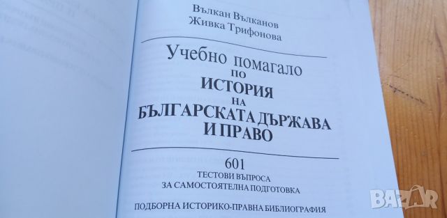 Учебно помагало по история на българската държава и право - Вълкан Вълканов, Живка Трифонова, снимка 18 - Учебници, учебни тетрадки - 46410985