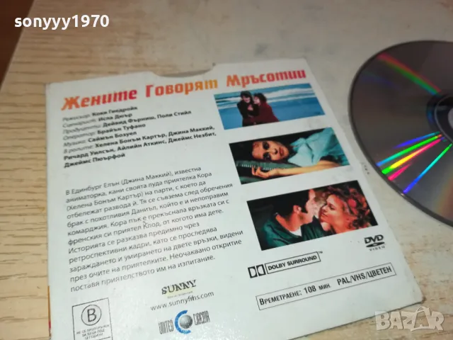 ЖЕНИТЕ ГОВОРЯТ МРЪСОТИИ-ДВД 0503251543, снимка 8 - DVD филми - 49374824