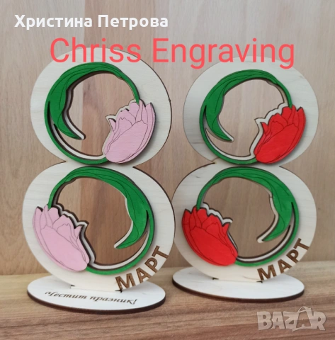 Подарък за осми март