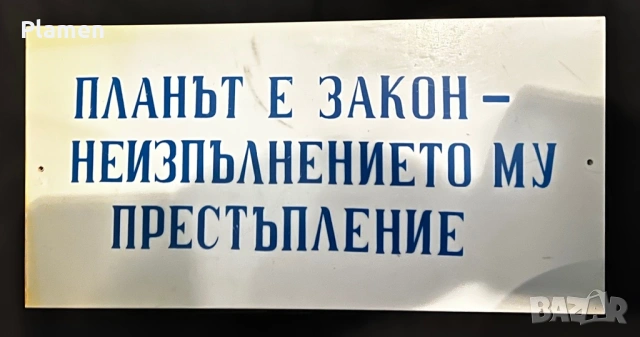 НЕПОСТАВЯНА ТАБЕЛА ТАБЕЛКА ОТ СОЦА