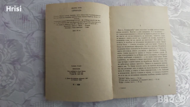 Серенада - Джеймс Кейн, снимка 3 - Художествена литература - 50939381