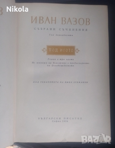 Иван Вазов том 12. Под игото., снимка 2 - Художествена литература - 52183916