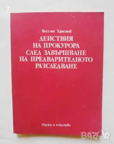 Книга Действия на прокурора след завършване на предварителното разследване - Веселин Христов 1977 г., снимка 1 - Специализирана литература - 46923824