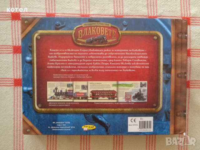 Продавам ; Легендарни пътешествия: Влаковете, снимка 2 - Енциклопедии, справочници - 50938118