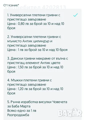 Ръчна Изработка . Баба Марта . Гривни . Цени , започващи от 0.80 лв , снимка 2 - Гривни - 46972777