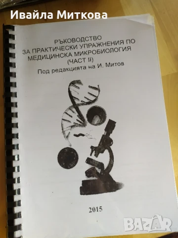 Ръководство за практически упражнения по медицинска микробиология 