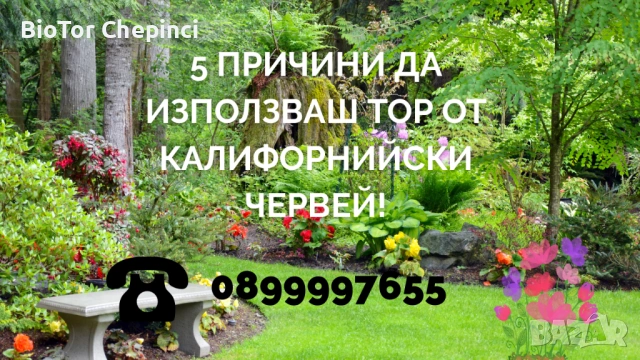 🌱 Топ 3 причини защо да избереш тор от Калифорнийски Червей! 🪱, снимка 3 - Тор и почвени смеси - 52387604