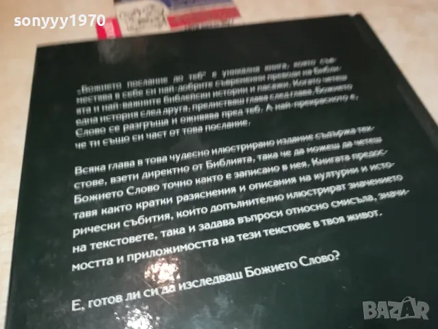БОЖИЕТО ПОСЛАНИЕ ДО ТЕБ-ГОЛЯМА КНИГА 2704251843, снимка 13 - Други - 50058175