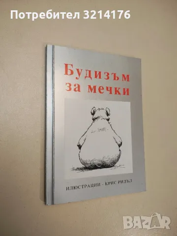 Будизъм за мечки - Клер Нилсън, снимка 1 - Езотерика - 47863840