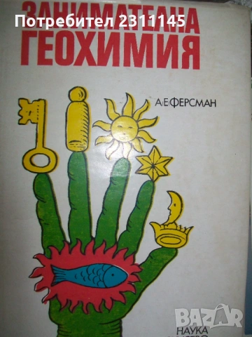 Научно-популярна литература. От началото на соца, снимка 8 - Други - 54086859