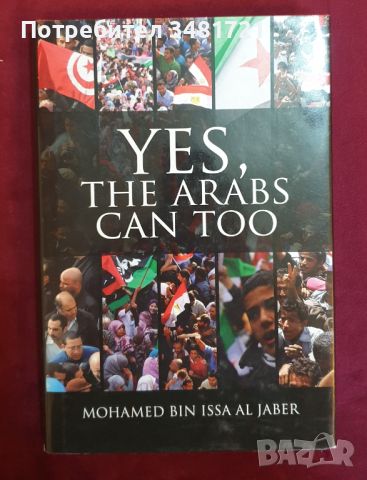 Да, арабите също могат / Yes, the Arabs Can Too, снимка 1 - Специализирана литература - 46214454