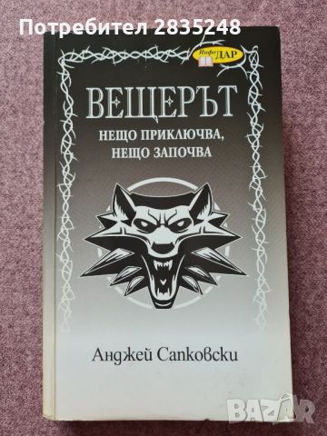 Нещо приключва, нещо започва; Анджей Сапковски , снимка 4 - Художествена литература - 45529988