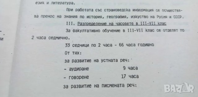 Учебни програми за факултативно изучаване на руски език от 1987г, снимка 3 - Специализирана литература - 46979262