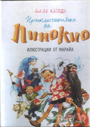 Приключенията на Пинокио - Карло Колоди, снимка 1 - Детски книжки - 45953653