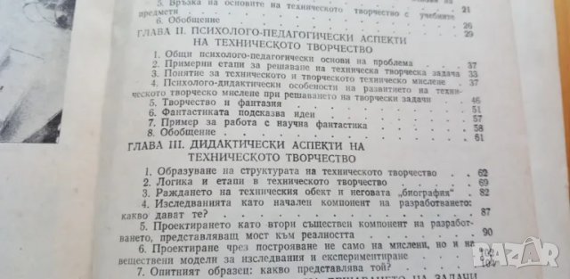 Структура на разработването на нови технически обекти от учениците и развитие на техните творчески с, снимка 10 - Специализирана литература - 48506194