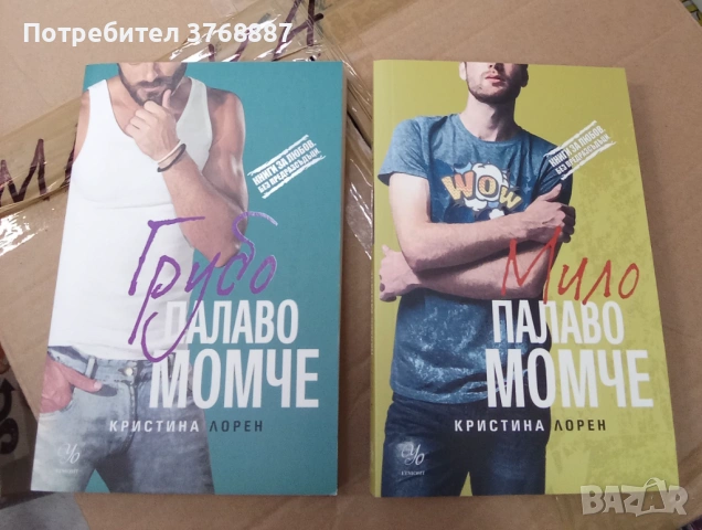 Грубо момче, Мило момче, Кристина Лорен