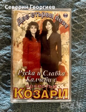 Руска и Славка Калчеви с орк.Козари - Две етърви пеят, снимка 1 - Аудио касети - 46454115