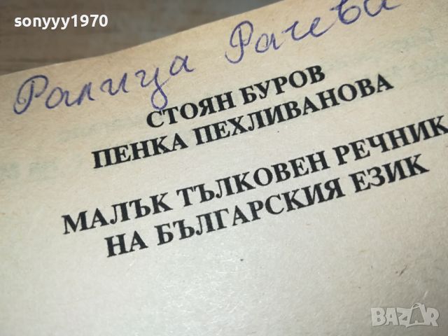 ТЪЛКОВЕН РЕЧНИК 2504241043, снимка 6 - Други - 45446402