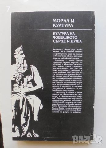 Книга Морал и култура - Димитър Станков 1994 г., снимка 2 - Други - 46088893