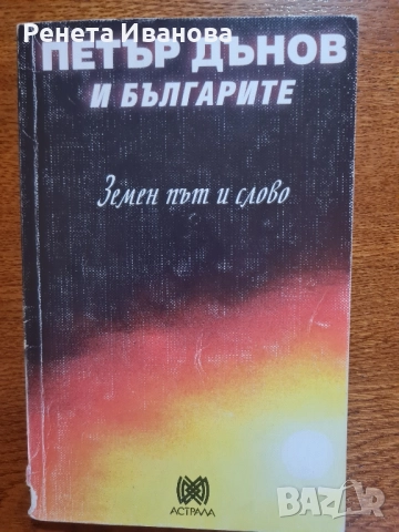 Комплект от 9 броя книги от и за Петър Дънов , снимка 4 - Езотерика - 51965437