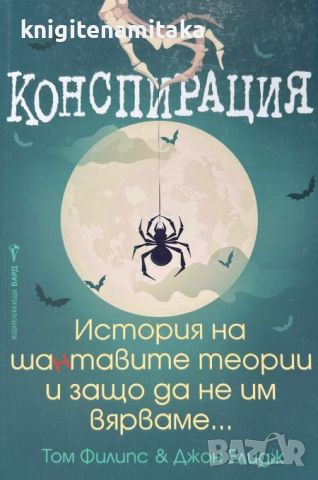 Конспирация - Том Филипс, Джон Елидж, снимка 1 - Художествена литература - 46705544