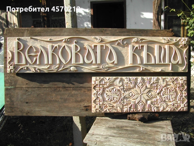 Табела за къща, Дърворезба за къща или вила, Табелка за врата или порта, Дърворезба по поръчка, снимка 5 - Декорация за дома - 51451126