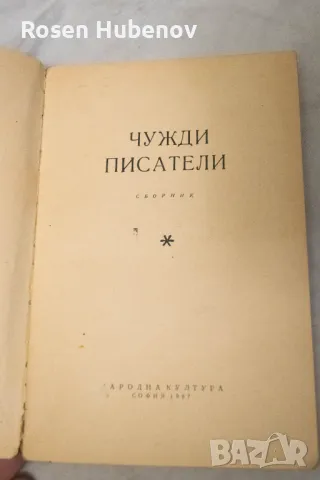 Чужди писатели - Сборник 1968г, снимка 3 - Други - 48635205